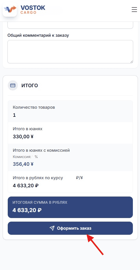 Итоговый расчёт заказа: сумма с комиссией и по курсу юаня