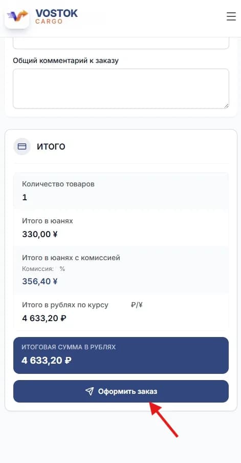 Итоговый расчёт заказа: сумма с комиссией и по курсу юаня