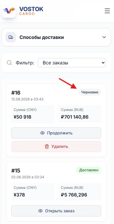 Черновик заказа в личном кабинете Vostok Cargo