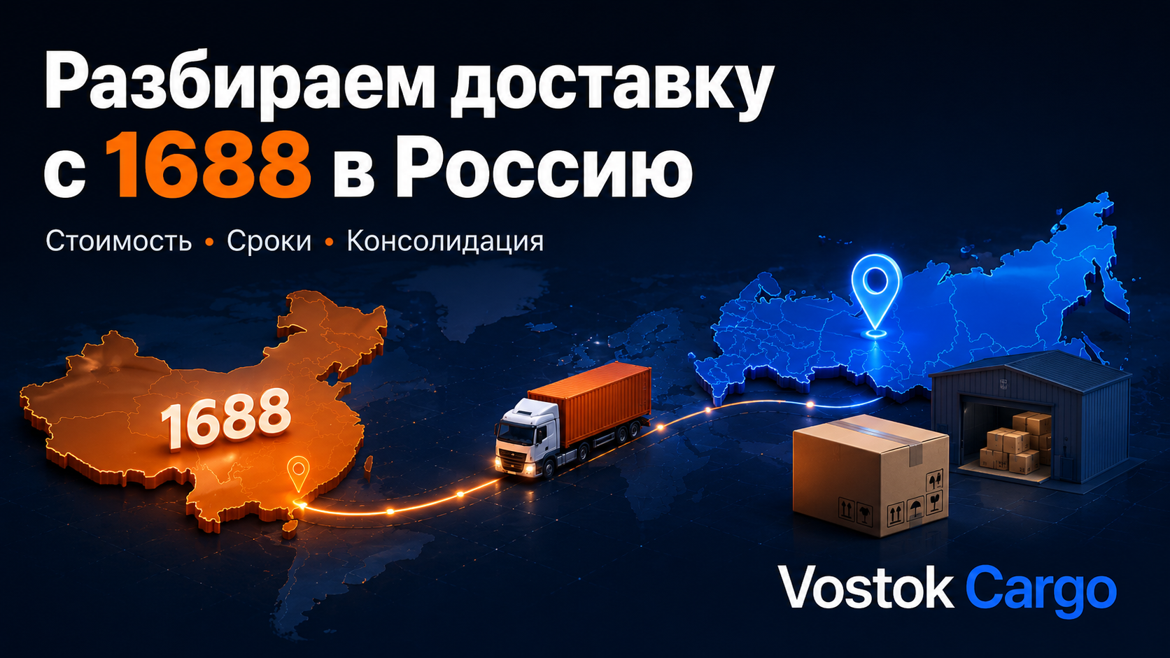 Как рассчитать доставку с 1688: сроки, цена, риски