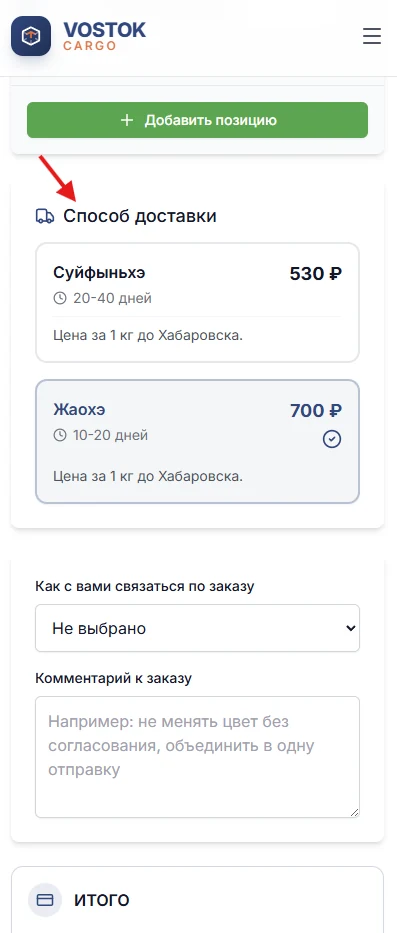 Выбор способа доставки в форме заказа Vostok Cargo