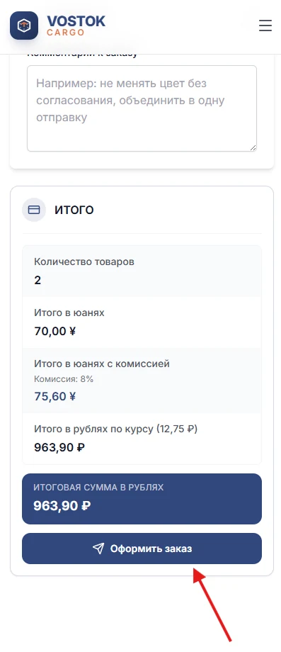 Блок Итого в заказе Vostok Cargo с суммой в юанях, комиссией и итогом в рублях