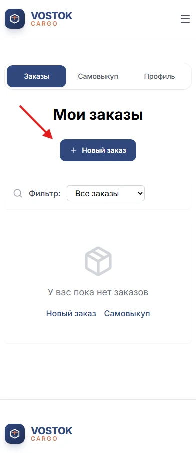 Раздел Мои заказы в личном кабинете Vostok Cargo и кнопка Новый заказ