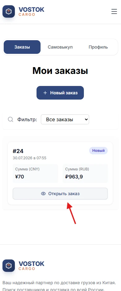 Созданный заказ в списке заказов Vostok Cargo