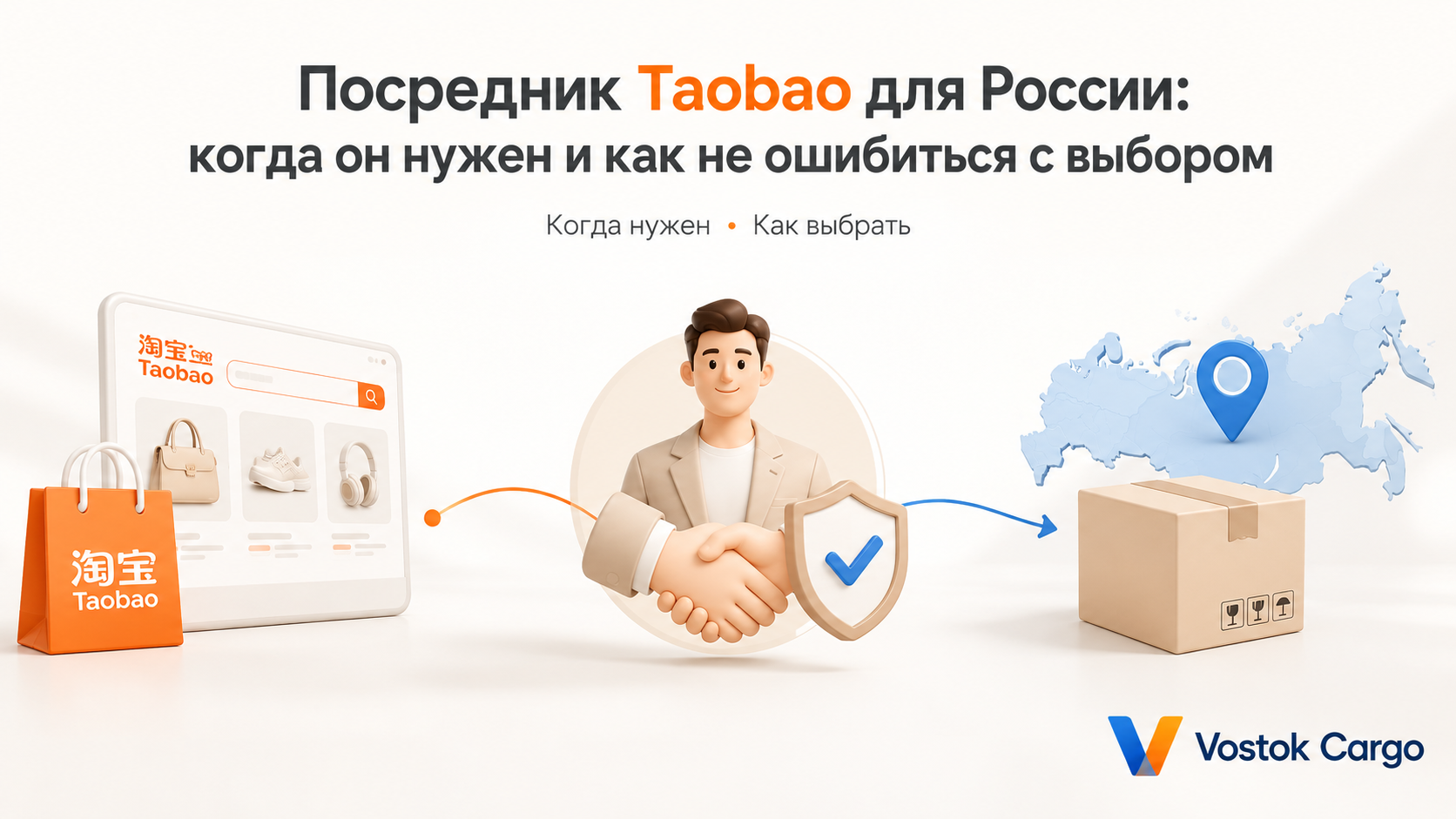 Посредник Taobao: когда он нужен и как выбрать